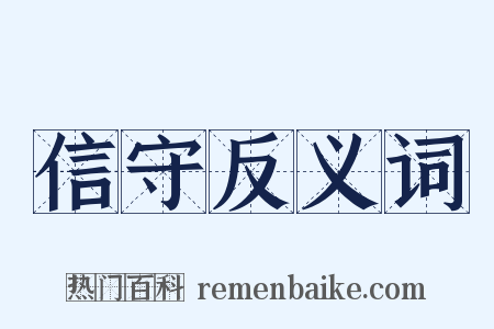 信守反义词是什么意思的图片